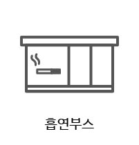 흡연부스